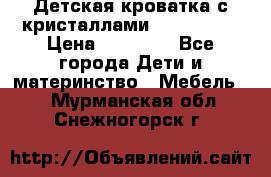 Детская кроватка с кристаллами Swarovsky  › Цена ­ 19 000 - Все города Дети и материнство » Мебель   . Мурманская обл.,Снежногорск г.